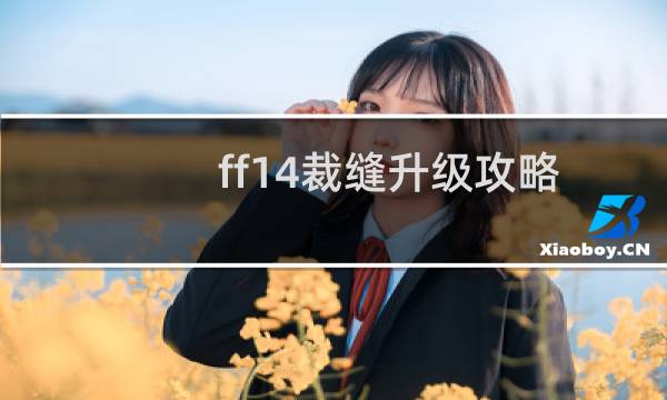 ff14裁缝升级攻略