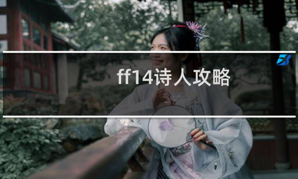 ff14诗人攻略