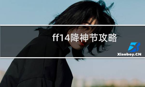 ff14降神节攻略