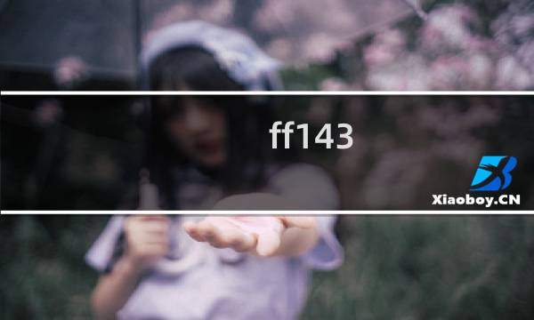 ff143.0攻略
