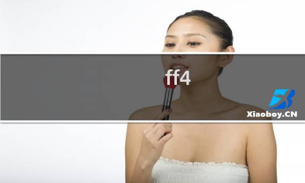 ff4 the after攻略
