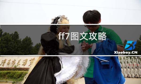 ff7图文攻略