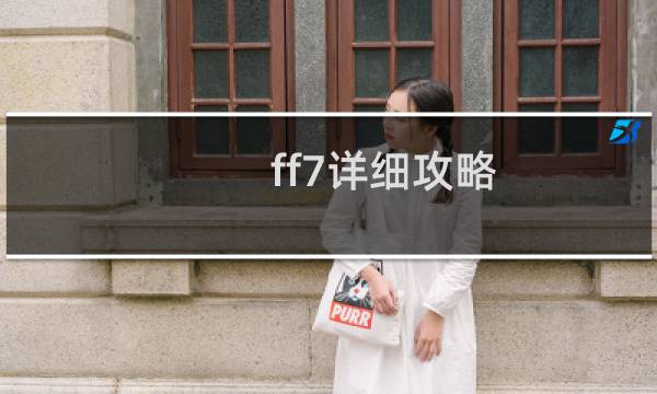 ff7详细攻略