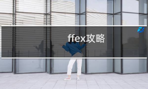 ffex攻略