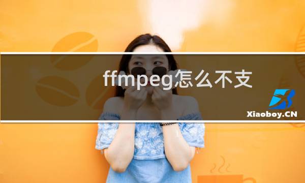 ffmpeg怎么不支持H264编码？？