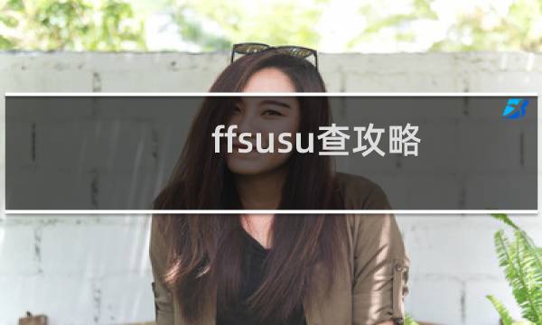 ffsusu查攻略