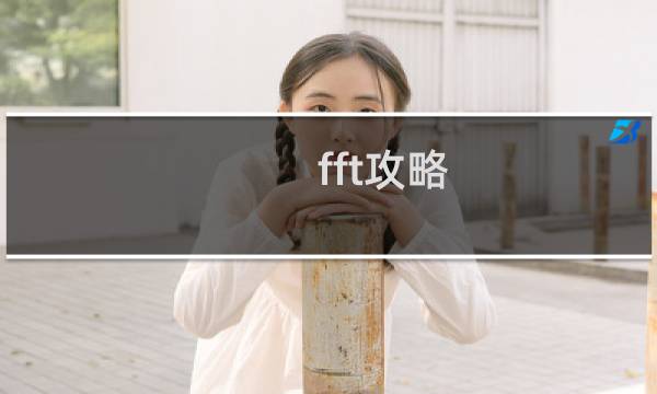 fft攻略