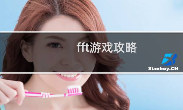 fft游戏攻略