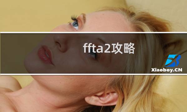 ffta2攻略