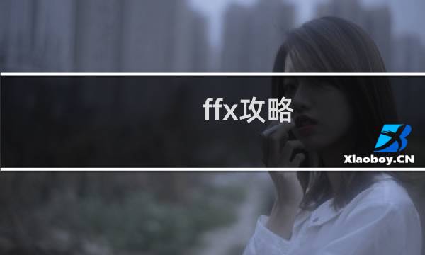 ffx攻略