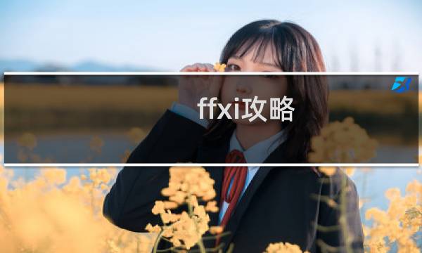 ffxi攻略