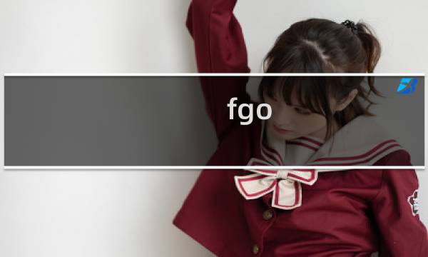 fgo 地底 攻略