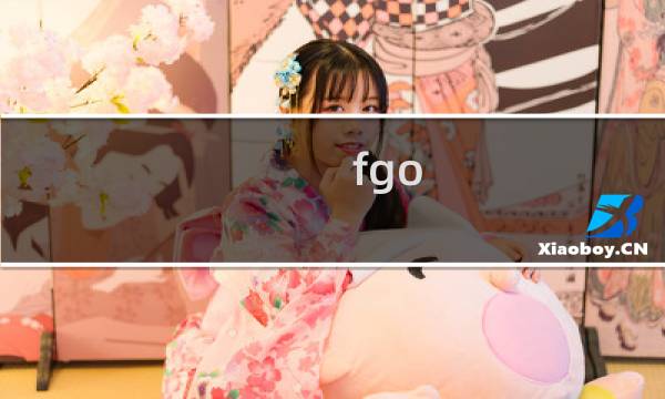 fgo 柱子 攻略