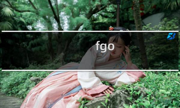 fgo 泳装活动攻略