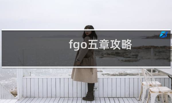 fgo五章攻略