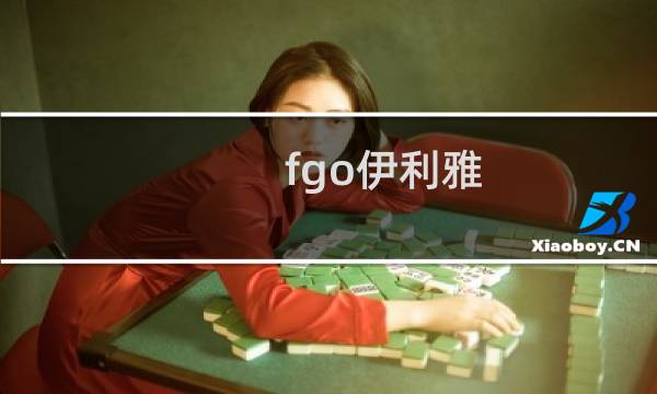 fgo伊利雅 攻略