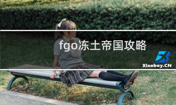 fgo冻土帝国攻略