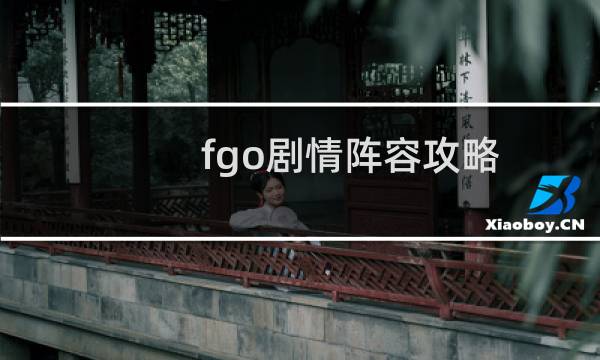 fgo剧情阵容攻略
