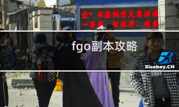 fgo副本攻略