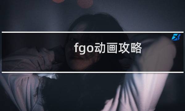 fgo动画攻略