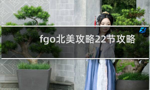 fgo北美攻略22节攻略