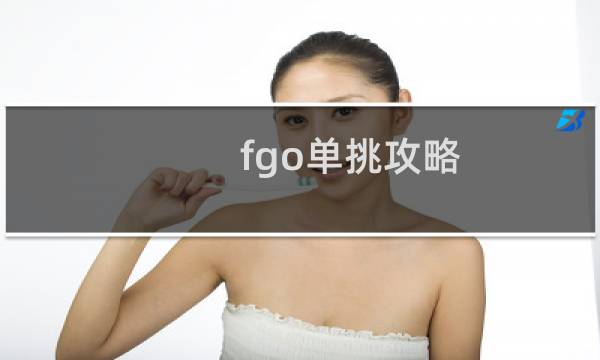 fgo单挑攻略