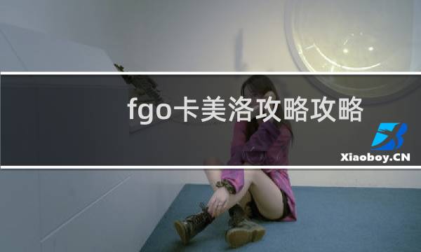 fgo卡美洛攻略攻略