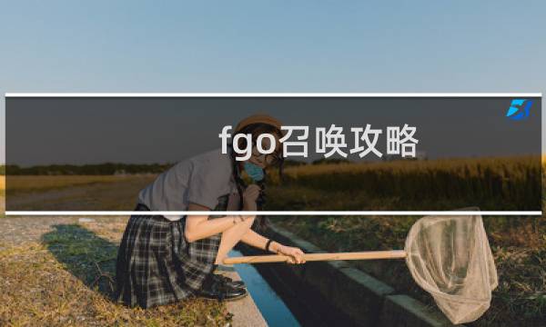 fgo召唤攻略