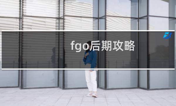 fgo后期攻略