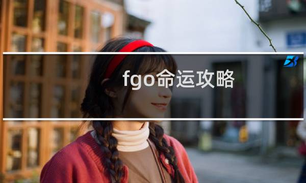 fgo命运攻略