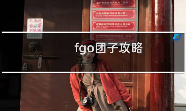 fgo团子攻略