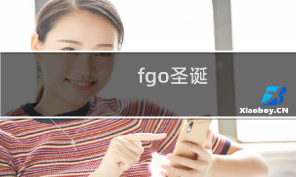 fgo圣诞 攻略