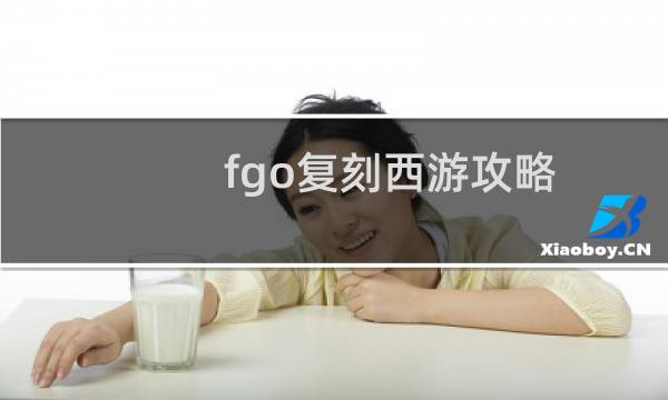 fgo复刻西游攻略