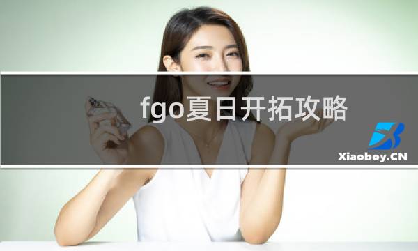 fgo夏日开拓攻略