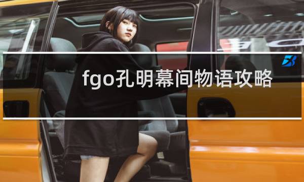 fgo孔明幕间物语攻略