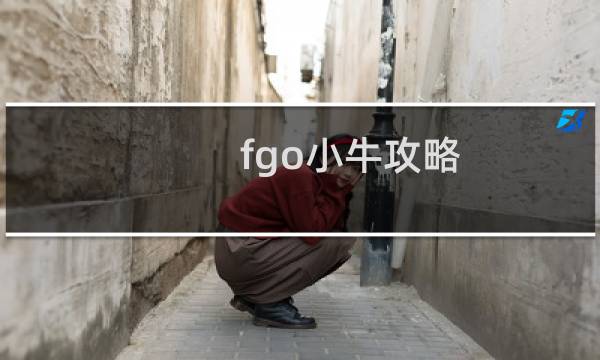 fgo小牛攻略