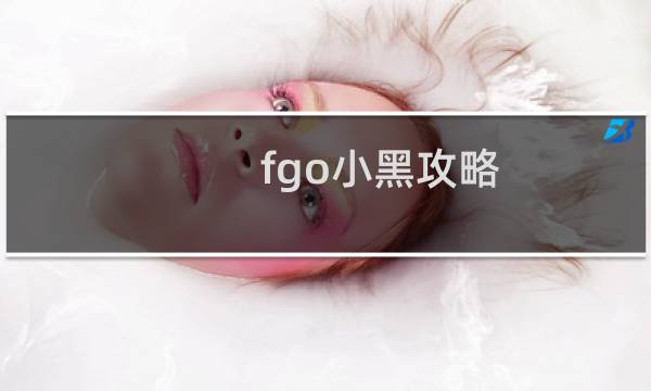 fgo小黑攻略