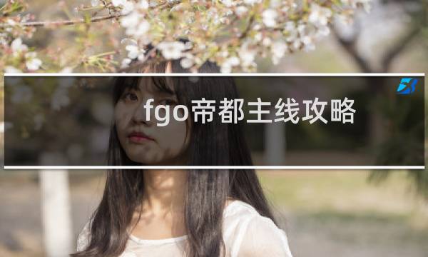 fgo帝都主线攻略