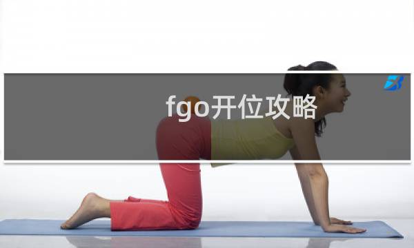 fgo开位攻略
