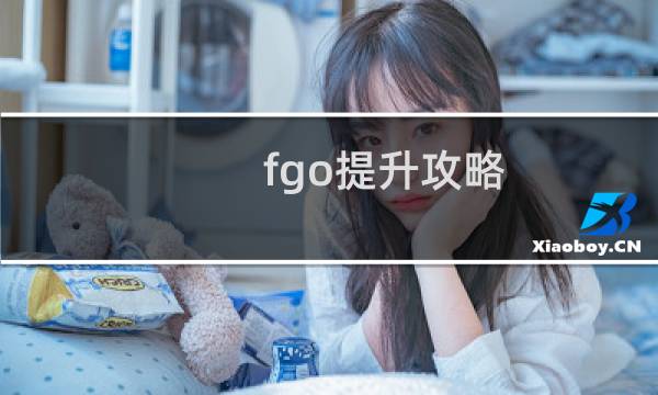 fgo提升攻略