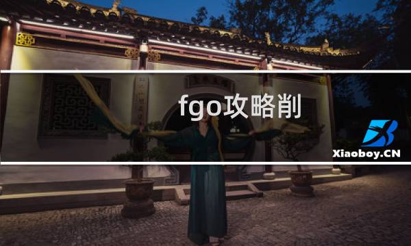 fgo攻略削