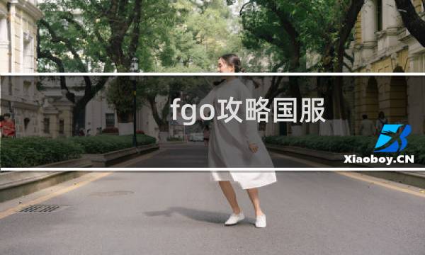 fgo攻略国服