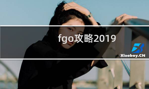 fgo攻略2019