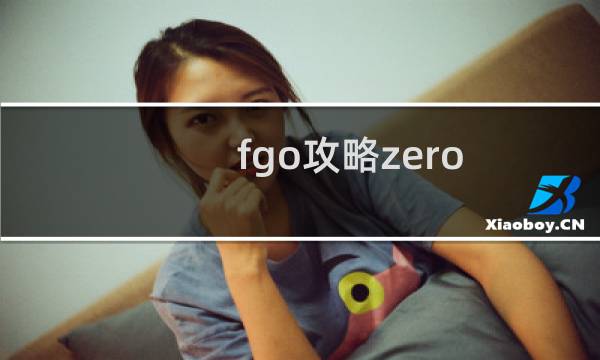 fgo攻略zero