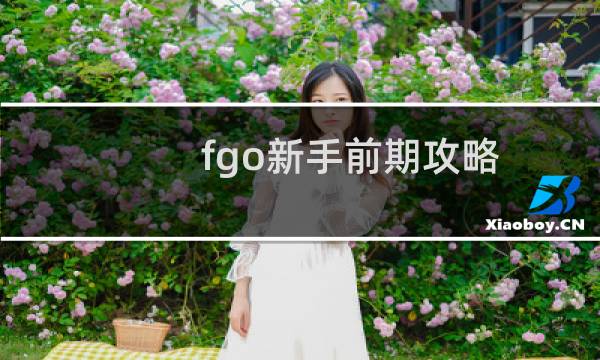 fgo新手前期攻略