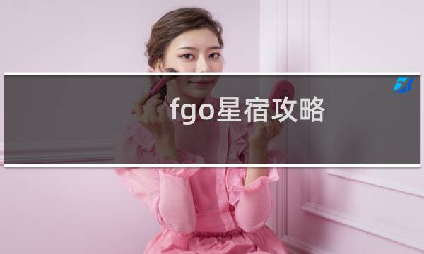 fgo星宿攻略