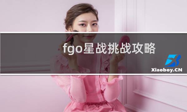fgo星战挑战攻略