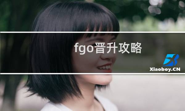 fgo晋升攻略