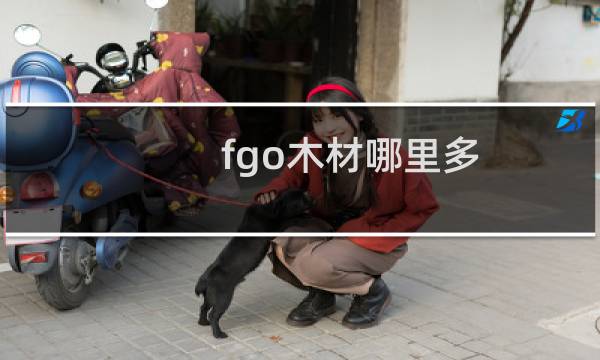 fgo木材哪里多