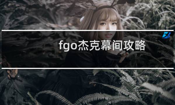 fgo杰克幕间攻略